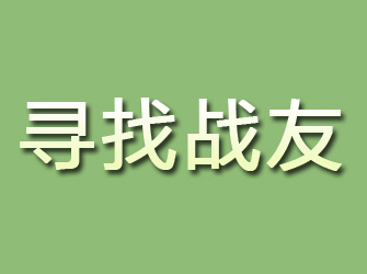 秦安寻找战友