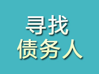 秦安寻找债务人